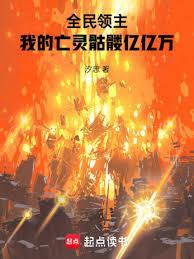 全民领主我的亡灵骷髅亿亿万 汐志