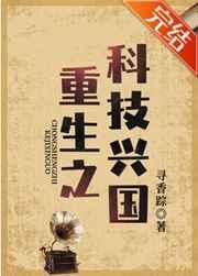 重生之科技兴国晋江