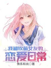 我的养成系女友百度百科