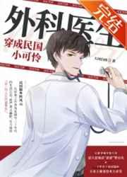 外科医生穿成民国小可怜全文免费阅读