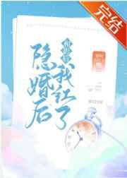 和影后隐婚后我红了免费阅读