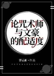 论咒术师与文豪的配适度格格党