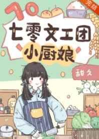 七零文工团小厨娘全文免费阅读