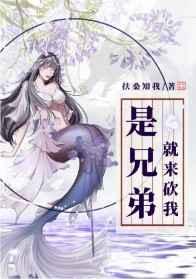 是兄弟就来砍我广告原版