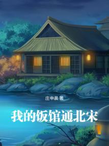 我的饭馆通北宋笔趣阁无错版