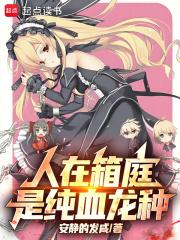 是纯血龙种笔趣阁5200