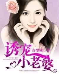 诱宠小老婆全文免费