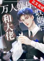 万人嫌作精和大佬联姻后免费阅读