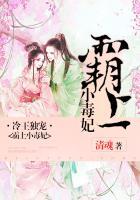 冷王霸宠医妃毒谋天下