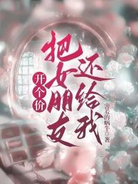 让自己女朋友去卖如何理解