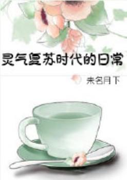 灵气复苏时代的日常 未名月下