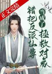 错把反派仙尊当成拯救对象晋江