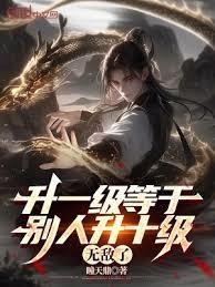 升一级等于别人升十级