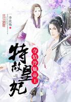 特赦皇妃夺情冷魅帝王 一季流殇TXT