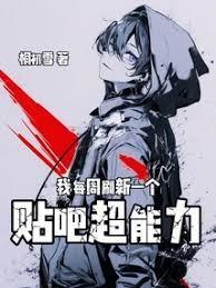我每周刷新一个贴吧超能力