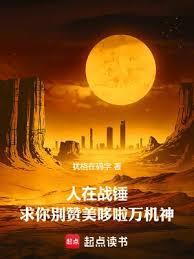 求你别赞美哆啦万机神无错版