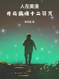 人在美漫开局不死身