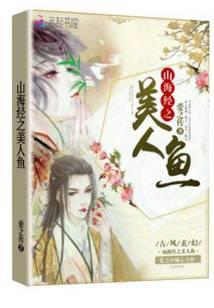 山海经美人鱼鱼竿