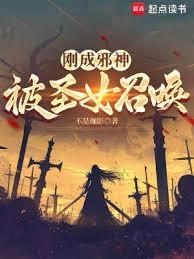 被圣女召唤免费