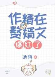 作精在赘婿文爆红了txt