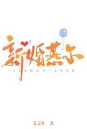 新婚燕尔和新婚宴尔哪个写法正确