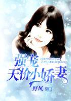 强势宠婚甜妻撩上瘾