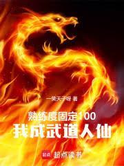熟练度固定100