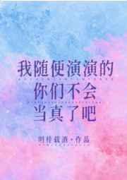 我随便说的别当真表情包