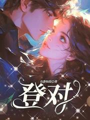 嫁权臣无删减版