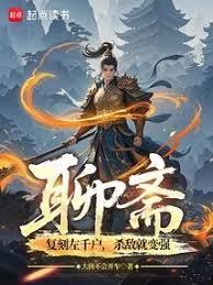 聊斋左千户聊斋之