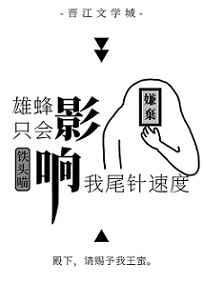 雄蜂只会影响我尾针速度txt