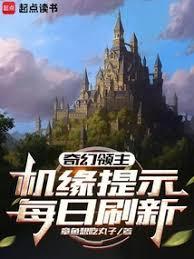 奇幻领主机缘提示每日刷新 在线阅读