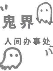 鬼界人间办事处晋江