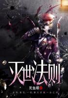 灭世法则包含着哪些