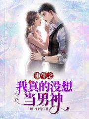重生之我真没想当男神TXT
