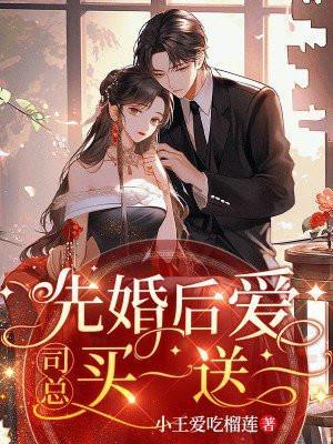 先婚后爱总裁宠妻套路深
