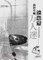 万人迷a不想谈恋爱