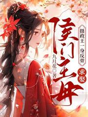 嫡姐抢婚?我嫁将军后她悔哭了免费阅读