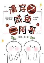 清穿之咸鱼三阿哥全文免费阅读