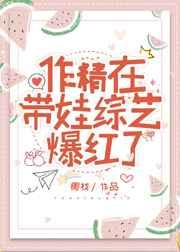 作精在带娃综艺爆红了全文免费阅读