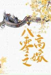 八零之高嫁完整版txt