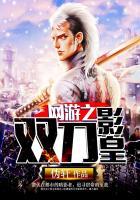 网游之刀皇崛起