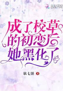 成了校草的初恋后她黑化了 免费阅读最新章节