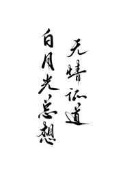 白月光总想无情证道TXT