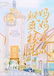 我妈妈变成了飒爽校花 作者春风榴火