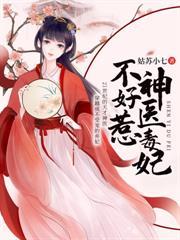 神医小毒妃 姑苏小七