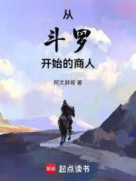 从斗罗开始的商人无防盗
