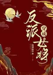 穿成反派女将军gl晋江文学城