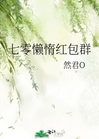 七零红包群格格党