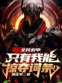 全民机甲大作战